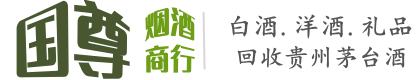 彝良县国尊烟酒商行